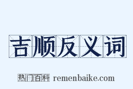 吉顺反义词是什么意思的图片